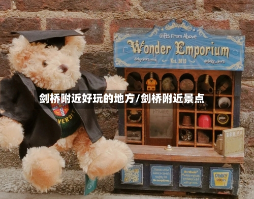 剑桥附近好玩的地方/剑桥附近景点-第2张图片