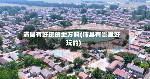 沛县有好玩的地方吗(沛县有哪里好玩的)