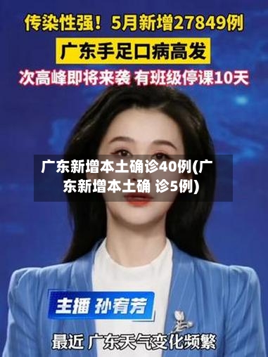 广东新增本土确诊40例(广东新增本土确 诊5例)