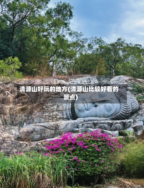 清源山好玩的地方(清源山比较好看的景点)-第2张图片
