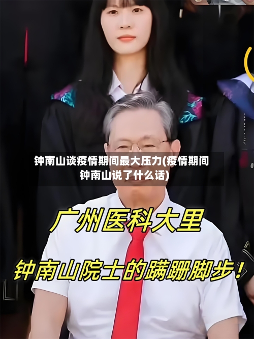 钟南山谈疫情期间最大压力(疫情期间钟南山说了什么话)