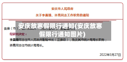 安庆放寒假限行通知(安庆放寒假限行通知图片)-第3张图片