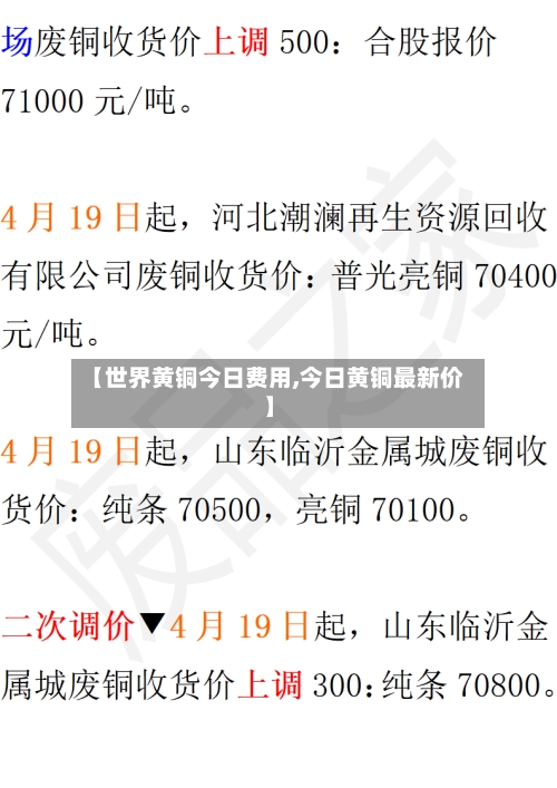 【世界黄铜今日费用,今日黄铜最新价】-第3张图片