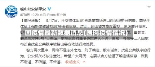 国疫情最新数据消息(国肉疫情情况)