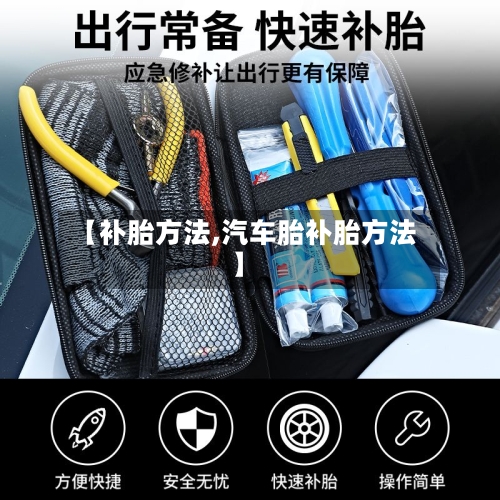 【补胎方法,汽车胎补胎方法】-第2张图片