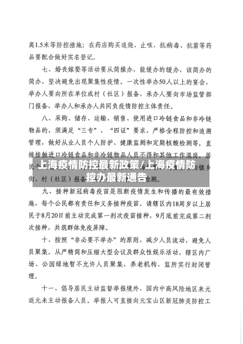 上海疫情防控最新政策/上海疫情防控办最新通告