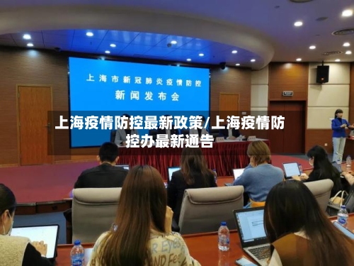 上海疫情防控最新政策/上海疫情防控办最新通告-第2张图片