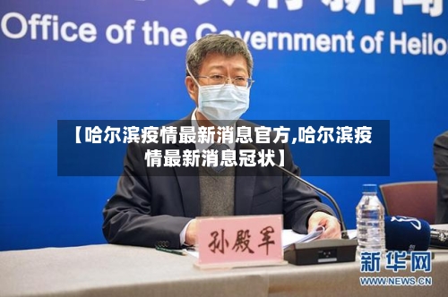 【哈尔滨疫情最新消息官方,哈尔滨疫情最新消息冠状】