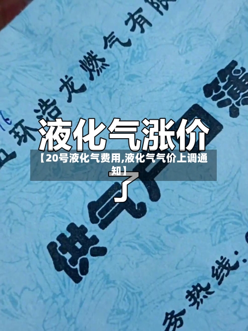 【20号液化气费用,液化气气价上调通知】-第2张图片