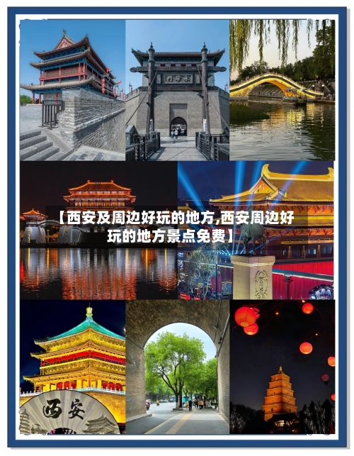 【西安及周边好玩的地方,西安周边好玩的地方景点免费】