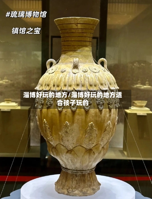 淄博好玩的地方/淄博好玩的地方适合孩子玩的-第2张图片