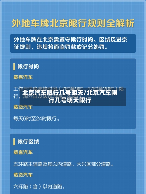 北京汽车限行几号明天/北京汽车限行几号明天限行-第2张图片