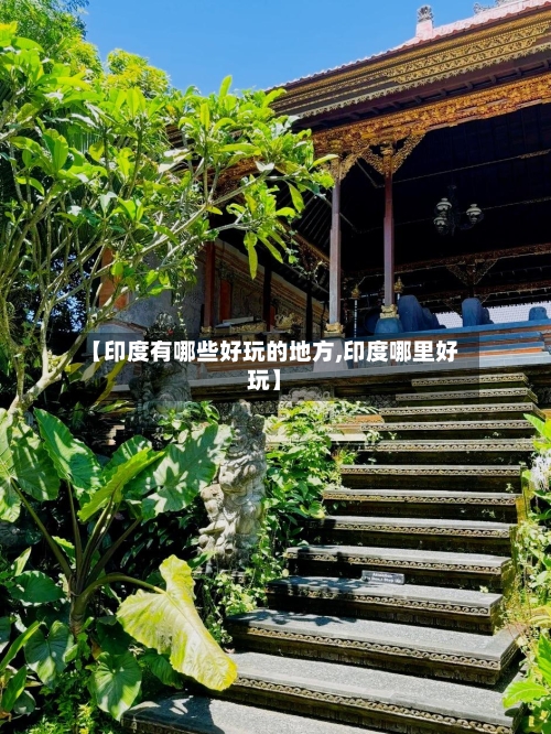 【印度有哪些好玩的地方,印度哪里好玩】-第3张图片