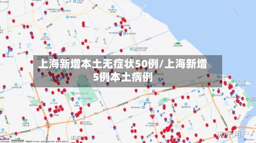 上海新增本土无症状50例/上海新增5例本土病例-第2张图片