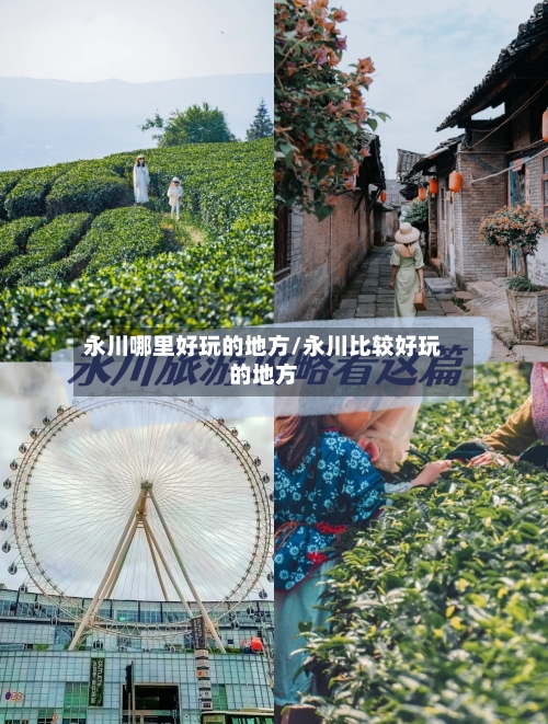 永川哪里好玩的地方/永川比较好玩的地方-第3张图片