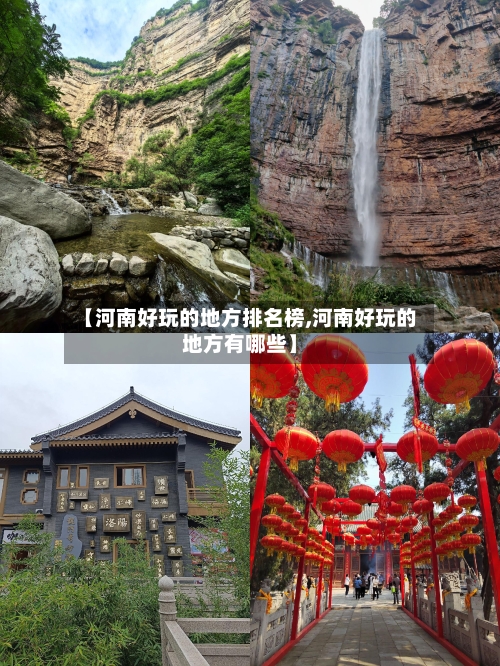 【河南好玩的地方排名榜,河南好玩的地方有哪些】-第3张图片