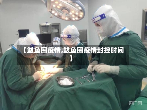 【鲅鱼圈疫情,鲅鱼圈疫情封控时间】-第2张图片