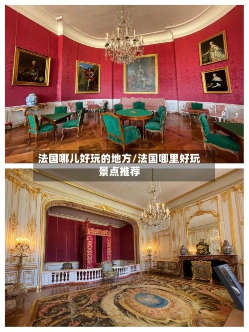 法国哪儿好玩的地方/法国哪里好玩景点推荐-第2张图片