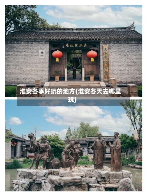 淮安冬季好玩的地方(淮安冬天去哪里玩)-第2张图片