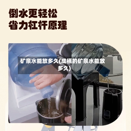 矿泉水能放多久(成桶的矿泉水能放多久)