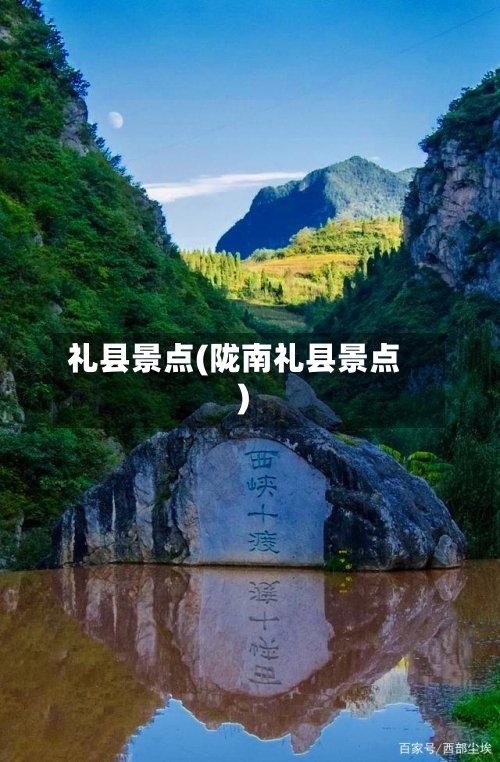 礼县景点(陇南礼县景点)-第2张图片