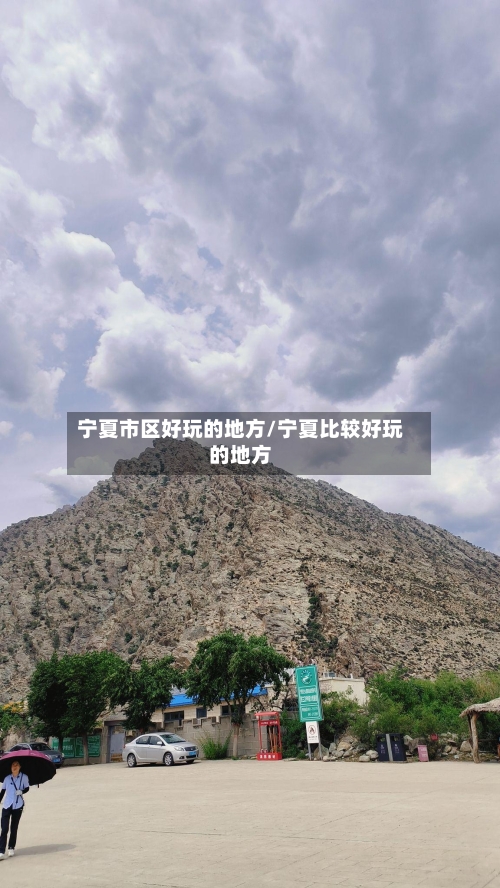 宁夏市区好玩的地方/宁夏比较好玩的地方