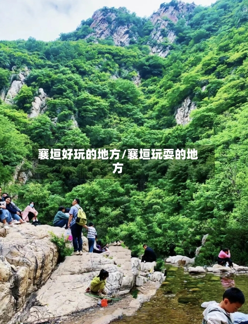 襄垣好玩的地方/襄垣玩耍的地方