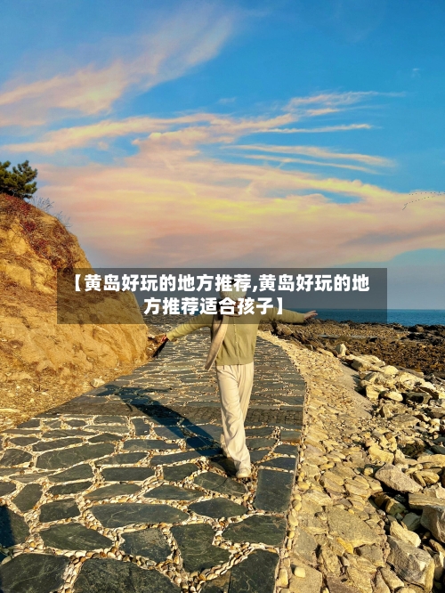 【黄岛好玩的地方推荐,黄岛好玩的地方推荐适合孩子】