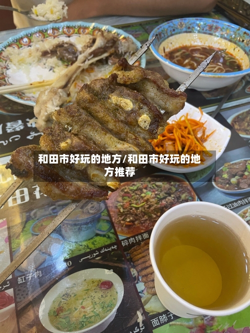 和田市好玩的地方/和田市好玩的地方推荐-第2张图片