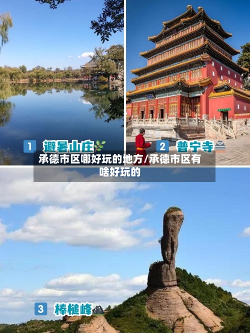 承德市区哪好玩的地方/承德市区有啥好玩的-第2张图片