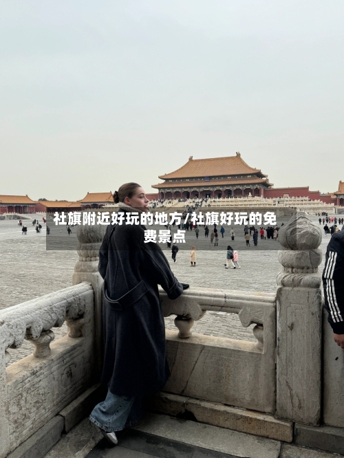 社旗附近好玩的地方/社旗好玩的免费景点