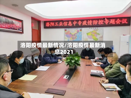 洛阳疫情最新情况/洛阳疫情最新消息2021-第3张图片