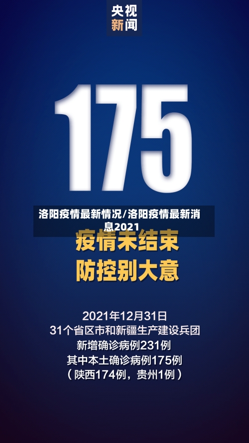 洛阳疫情最新情况/洛阳疫情最新消息2021