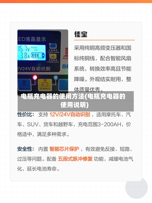电瓶充电器的使用方法(电瓶充电器的使用说明)-第2张图片