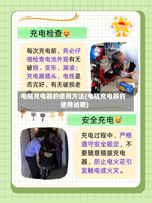 电瓶充电器的使用方法(电瓶充电器的使用说明)
