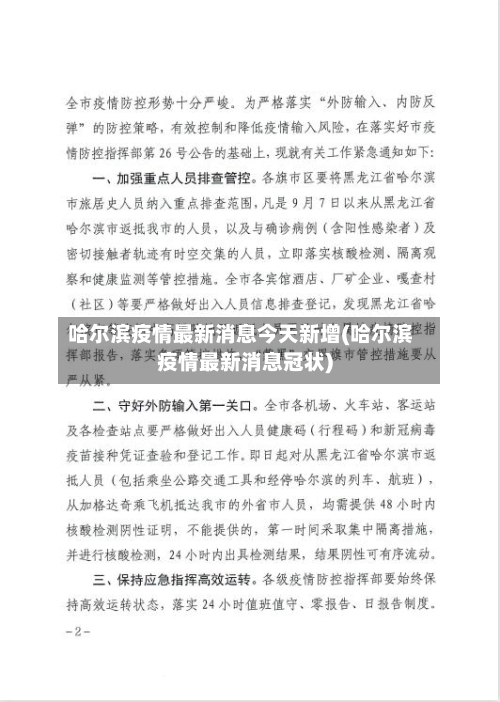 哈尔滨疫情最新消息今天新增(哈尔滨疫情最新消息冠状)