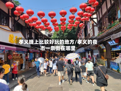 孝义晚上比较好玩的地方/孝义的夜市一条街在哪里-第3张图片