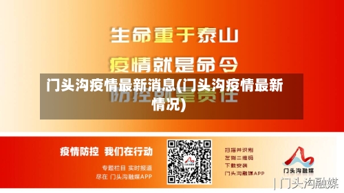 门头沟疫情最新消息(门头沟疫情最新情况)-第2张图片