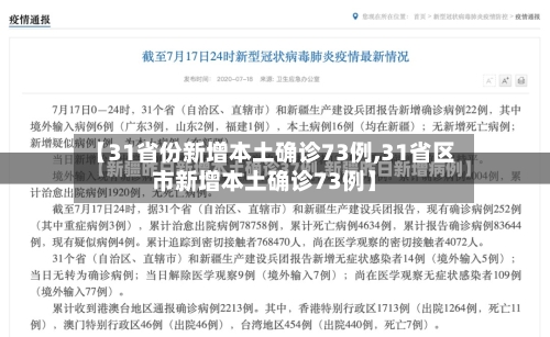 【31省份新增本土确诊73例,31省区市新增本土确诊73例】-第3张图片