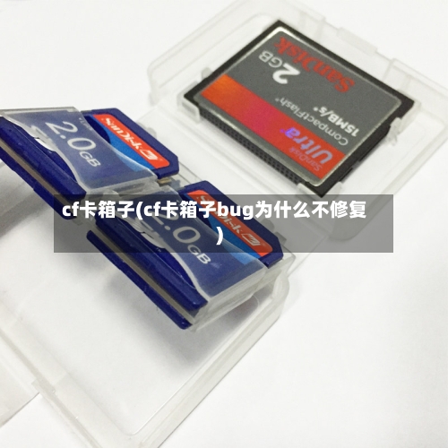cf卡箱子(cf卡箱子bug为什么不修复)