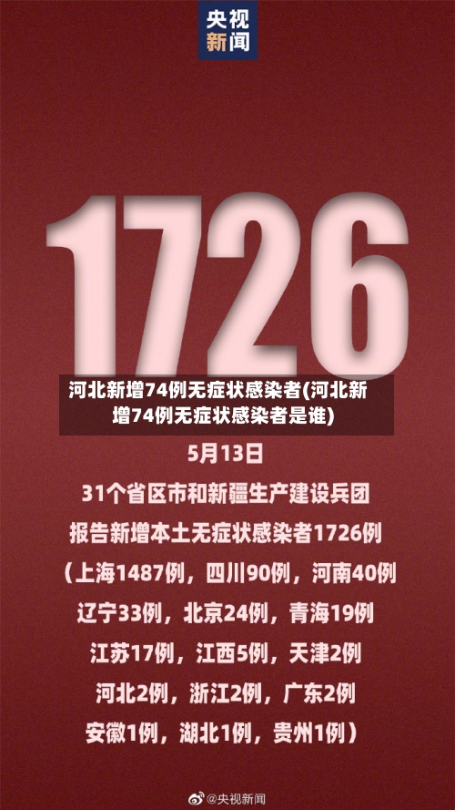 河北新增74例无症状感染者(河北新增74例无症状感染者是谁)