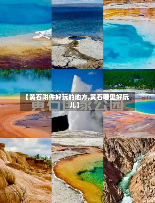 【黄石附件好玩的地方,黄石哪里好玩儿】