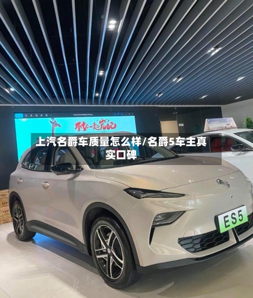 上汽名爵车质量怎么样/名爵5车主真实口碑-第3张图片