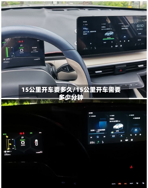15公里开车要多久/15公里开车需要多少分钟-第3张图片