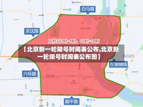 【北京新一轮限号时间表公布,北京新一轮限号时间表公布图】-第2张图片