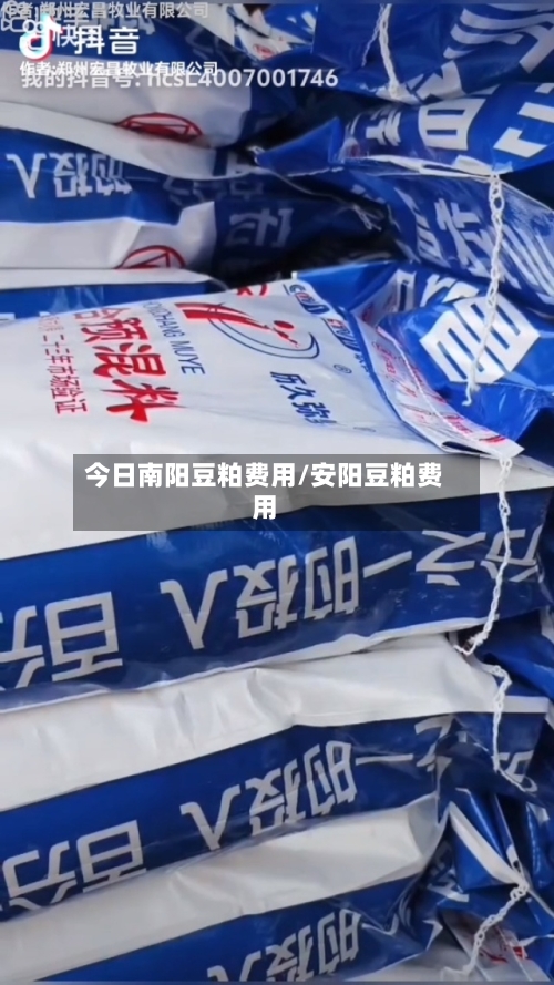 今日南阳豆粕费用/安阳豆粕费用-第2张图片