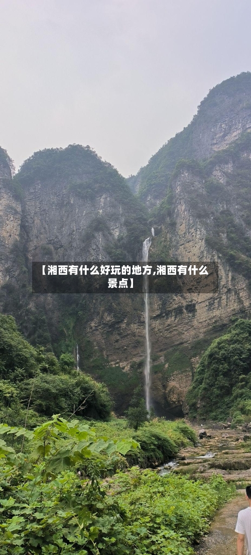 【湘西有什么好玩的地方,湘西有什么景点】