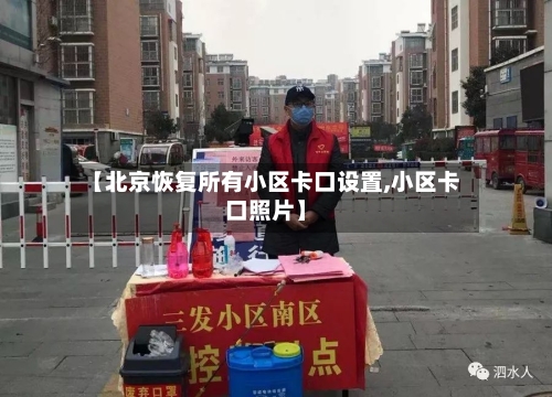 【北京恢复所有小区卡口设置,小区卡口照片】-第2张图片