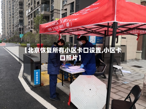 【北京恢复所有小区卡口设置,小区卡口照片】-第3张图片