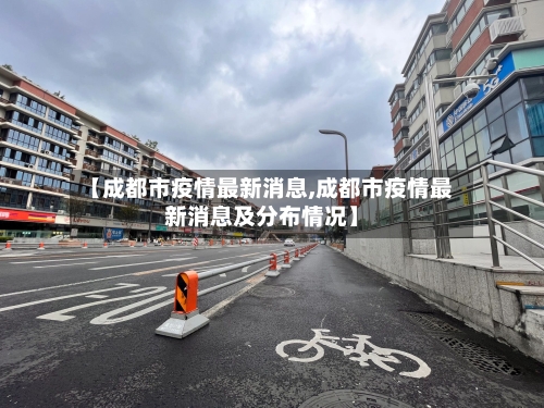 【成都市疫情最新消息,成都市疫情最新消息及分布情况】